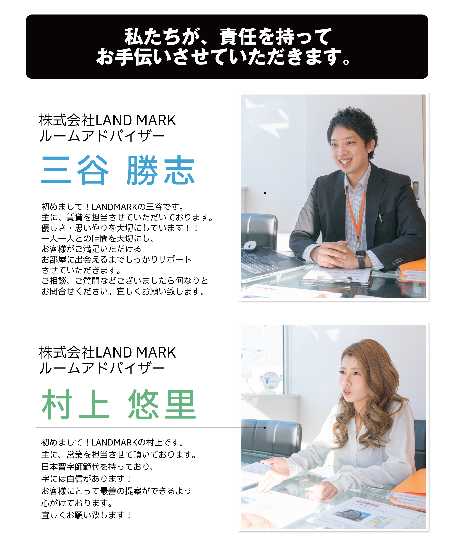 私たちが、責任を持って
お手伝いさせていただきます。