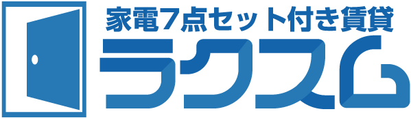 家電7点セット付き賃貸
ラクスム