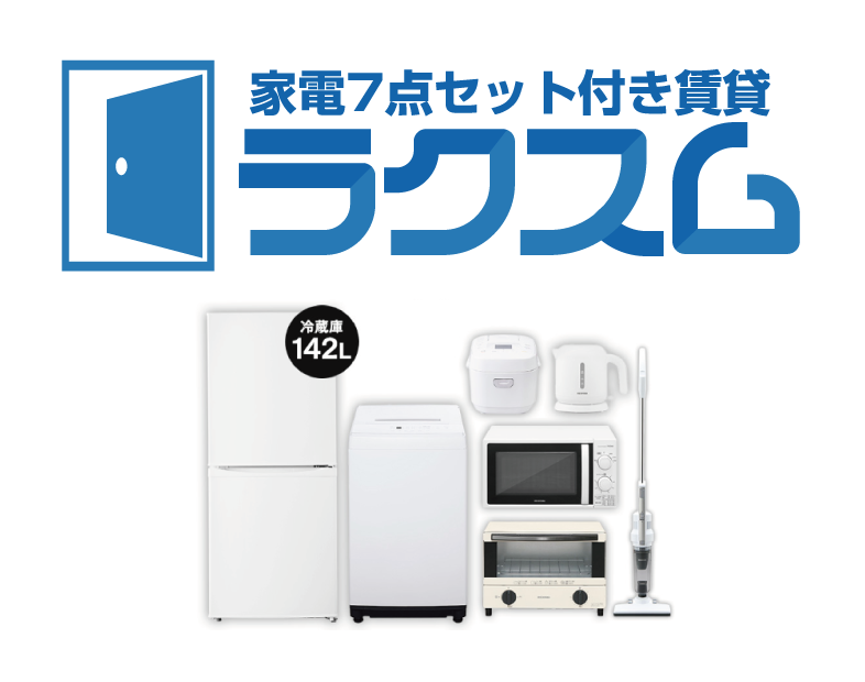 ご登録法人様（法人契約）またはその従業員様（個人契約）限定
家電7点セット付き賃貸
ラクスム
