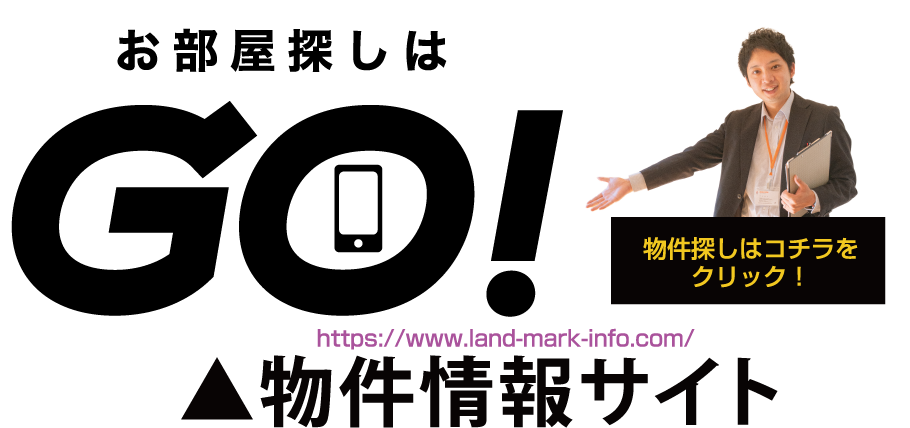 物件探しはコチラを
クリック！